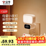 公牛（BULL）小夜灯婴儿喂奶灯卧室床头氛围照明 时钟三色调光插电遥控款夜灯