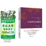 人类群星闪耀时（德语翻译泰斗邵灵侠倾情翻译，足本定本。）