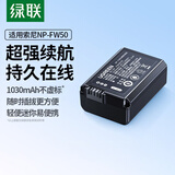 绿联NP-FW50索尼相机电池ZV-E10充电器套装适用sony索尼a6000 a6400 a6100 a7rm2 a7s2单反数码相机 NP-FW50【单电池】