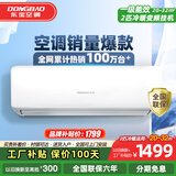 东宝大1.5匹冷暖空调挂机 新一级能效 节能省电除湿 自清洁  变频壁挂式家用出租房卧室宿舍壁挂 2匹 一级能效 冷暖变频Pro 顺丰配送 上门安装