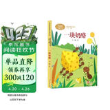 一块奶酪 三年级上册 辛勤 人教版课文作家作品系列 语文教材配套读物 同名作品收入中小学语文教科书