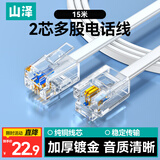 山泽 电话线2芯多股6P2C纯铜线芯语音跳线 办公室座机电话连接线延长线 带水晶头成品线 15米 DH-2015L