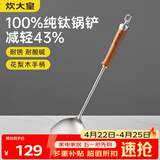 炊大皇纯钛锅铲炒菜铲子家用花梨木耐高温长柄加长防烫健康 锅铲
