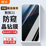 顾京魅族21钢化膜防窥膜魅族21全屏覆盖高清抗指纹5G抗蓝光防爆玻璃手机保护贴膜 【防窥版丨隐私保护防偷看】2片装
