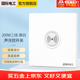 国际电工（FDD） 86型开关面板暗装感应声控光控开关220v楼道声光控延时 白色-200W-二线声光控开关