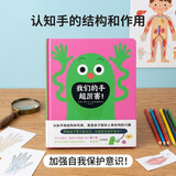 我们的手超厉害！（奇想国童书）激发孩子探知人体结构的兴趣，著名科学作家写给孩子的身体健康低幼科普书 
