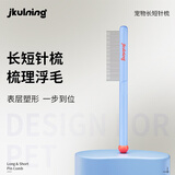 JKULNING宠物长短齿密齿排梳猫狗美容专用开结梳排梳去浮毛梳宠物店专用