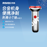 奔腾（POVOS）小T锤摩登银剃须刀电动刮胡刀迷你便携全身合金机身水洗快充日常送礼男友老公父亲生日礼物