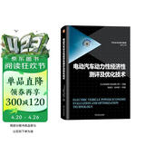 电动汽车动力性经济性测评及优化技术（全彩精装 聚焦整车动力性经济性 续驶里程和能耗问题）