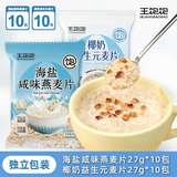 王饱饱海盐咸味燕麦片即食麦片早餐冲泡即食养胃小包独立包装燕麦片冷泡