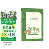 人间词话（《语文》推荐阅读丛书 人民文学出版社）