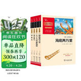 凡尔纳科幻小说套装（海底两万里+八十天环游地球+神秘岛+地心游记） 共4册 附阅读耐力记录表