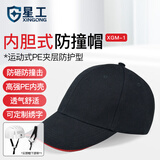 星工 防碰撞工作帽安全帽 运动型防撞帽 车间工作帽内胆式鸭舌帽 炭黑色