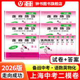 走向成功2026版/2025版/2024版上海中考二模卷英语数学语文物理化学历史道德与法治试卷中西书局初中九年级初三模拟卷子二模卷上海中考道法 【现货】【全套10册】语数英物化 试卷+答案
