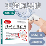 蕴祥类风湿手指关节风湿贴手指关节手指风湿贴腱鞘炎拇指远红外理疗贴 【防水手指小贴】3盒送1盒 4贴*4盒
