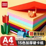 天章 （TANGO）彩色卡纸A4彩纸180g加厚硬卡纸15色混装封面儿童学生手工折剪纸DIY绘画纸60张/包