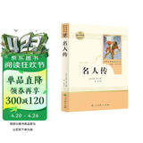 名人传 人教版名著阅读课程化丛书 初中语文教科书配套书目 八年级下册