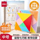 得力（deli）文具12cm七巧板拼图 几何图形认知启蒙 幼儿园益智玩具教学用具创意生日六一儿童节礼物男女孩
