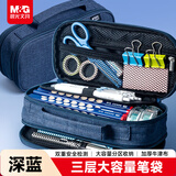 晨光（M&G）(M&G)文具大容量学生笔袋 多功能文具盒铅笔盒三层收纳加厚耐磨耐脏初高中生文具袋