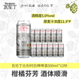 瓦伦丁比利时白啤500ml罐装原装进口精酿小麦白啤 500mL 12罐 整箱装