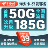 中国电信流量卡 纯上网电信流量卡5G4G电信卡手机卡电话卡手机卡流量卡上网卡 只发鄂省-海安卡39元185G+套餐不变