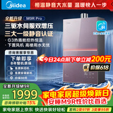 美的燃气热水器安睡M9RPro一级静音恒温省气 三驱水伺服大水量 下置风机密闭稳燃热盾舱天然气热水器