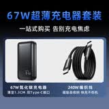 京东京造67W超薄充电器+240W磁吸线TypeC