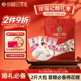徐福记夹馅棉花糖1kg约120颗 喜糖礼盒软糖 结婚订婚满月用糖 散装