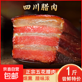 五花腊肉正宗川味柴火烟熏肉农家自制腊肉川渝特产袋装净重500g 精选四川五花腊肉1斤【500g*1袋】
