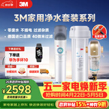3M 厨下净水器800G矿物质直饮+前置套装【DWS2500-CN+BFS3-40GL】