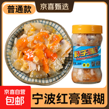 蟹糊红膏蟹糊即食呛蟹宁波特产生腌蟹舟山海鲜母蟹酱下饭菜 【膏中/咸淡适中】280克6A蟹糊