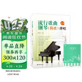 流行歌曲钢琴简谱弹唱+五线谱本（共2册）初学者入门教程教材零基础弹奏儿童学生成年人初级音乐电子琴双手指法曲谱书 附教学视频 