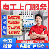 京东同城电工师傅上门服务电路维/修改造走线布线跳闸接线短路检修空气开关插座灯具安/装水电维/修上门服务 电工上门服务--预付款