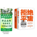 拒绝平庸：25个营销法则+100个创意案例（全2册，广告人的案头书。附赠思维导图，工作手账笔记本）创美工厂