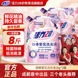 活力28四季繁花洗衣液2kg除菌除螨99%天然鲜花精油持久锁香高效去污渍 【75周年纪念款】2kg*2袋