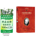 宇宙发展史概论 科学元典丛书