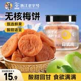 华味亨 日式梅饼160g/罐蜜饯无核话梅酸干肉果干休闲零食