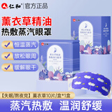 仁和薰衣草蒸汽眼罩自发热敷舒缓眼疲劳干涩安神助眠遮光护眼贴 10 片