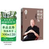 中国式管理行为（十周年纪念珍藏版）