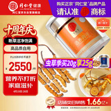 同仁堂品牌冻干断草20g冬虫夏草高性价比高端自用营养滋补品送老人礼物