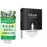 乌合之众（原版插图，无删减版）