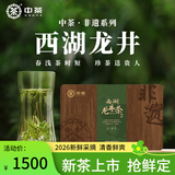 中茶茶叶西湖龙井2026年明前特级绿茶非遗大师西湖龙井木盒装80g礼盒