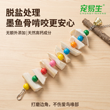 宠易生墨鱼骨鹦鹉啃咬串鸟类用品鸟零食鹦鹉磨牙解闷玩具8粒
