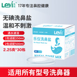 乐仪洗鼻器儿童洗鼻盐无碘盐生理盐水洗鼻剂2.25g*30包独立包装