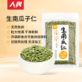 人民食品 生南瓜子仁脱去壳原味生吃烘焙原材料250g