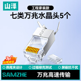 山泽七类网线水晶头 7类万兆3U镀金抗干扰网络连接器 CAT7两件式工程级RJ45网络接头 5个 SJ705