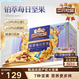 三只松鼠高端铂萃每日坚果纯坚果750g/30袋 零食礼包开心果 团购送礼