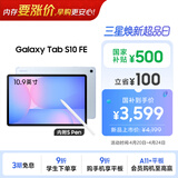 三星 Samsung【国家补贴】S10 FE 10.9英寸2025年款平板电脑/AI智享学习办公 12GB+256GB 冰清蓝 WIFI