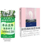 房思琪的初恋乐园（精装纪念版全新编排，新增林奕含婚礼演讲原文） 小说