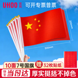 优和（UHOO）国庆小国旗手摇小国旗小红旗小五星红旗小旗子带杆 7号小国旗带杆（10面+10杆+32贴纸）6197-1